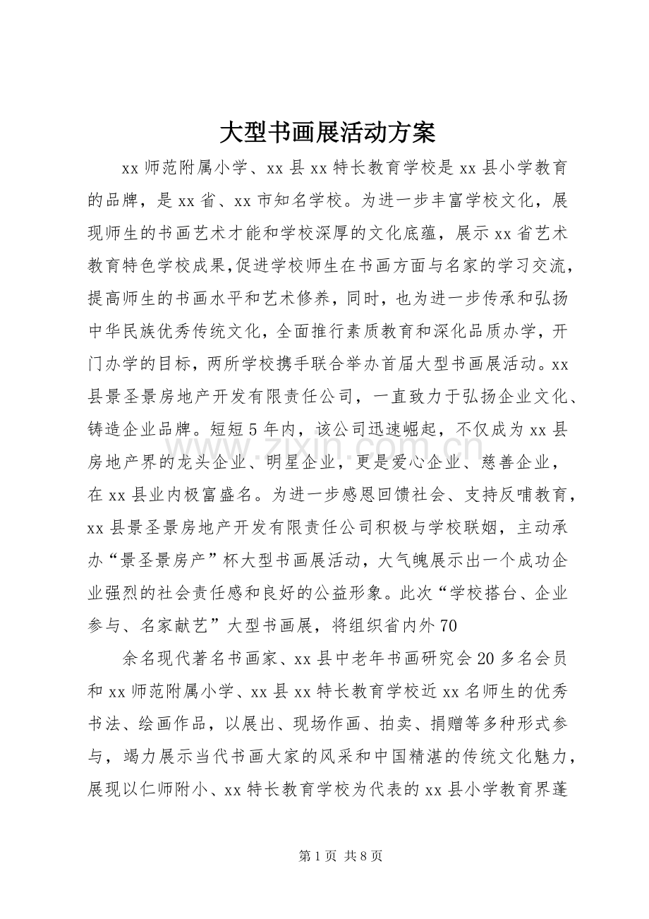 大型书画展活动实施方案.docx_第1页