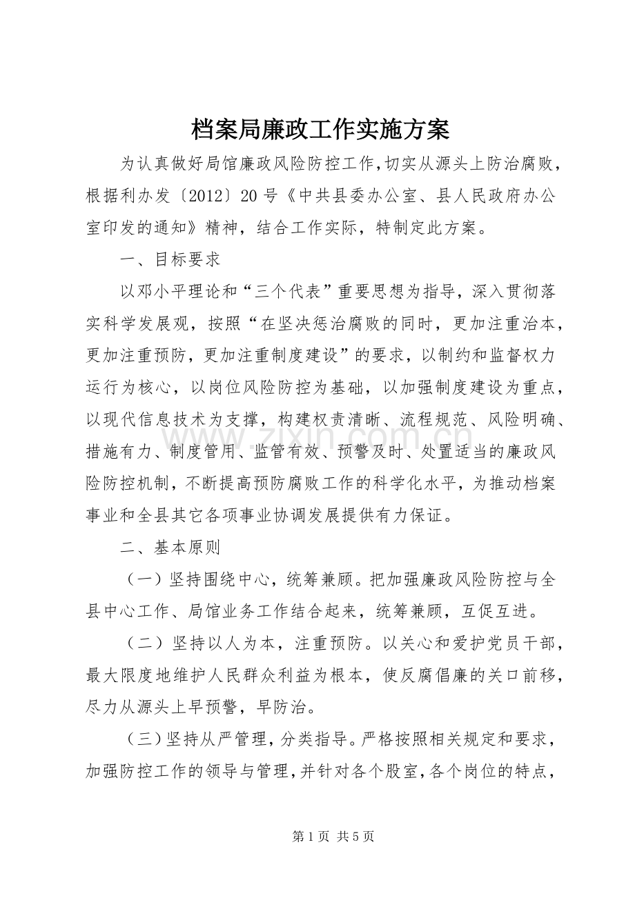 档案局廉政工作方案.docx_第1页