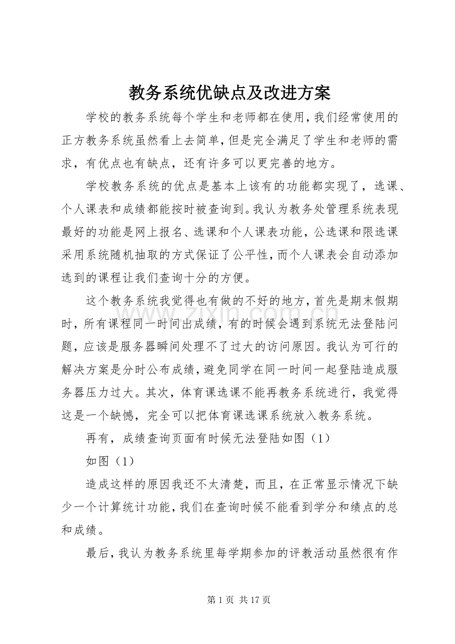 教务系统优缺点及改进实施方案.docx_第1页