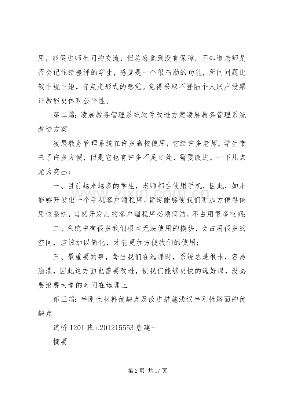 教务系统优缺点及改进实施方案.docx_第2页