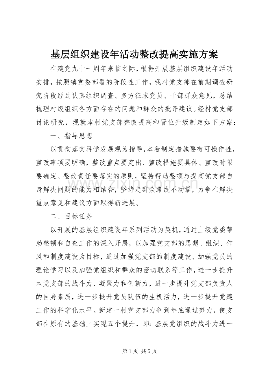 基层组织建设年活动整改提高方案 (2).docx_第1页