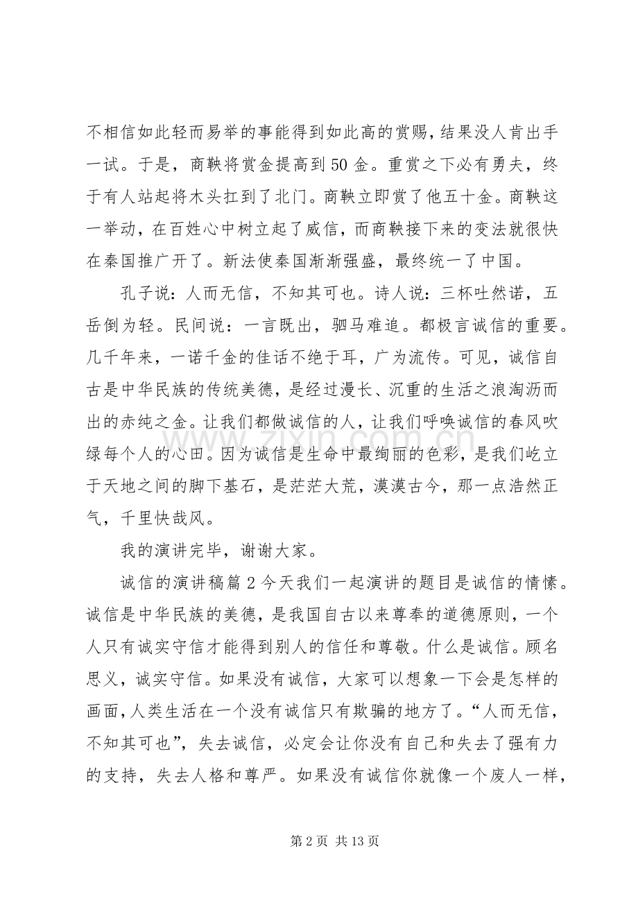 关于诚信的演讲稿范文集合6篇.docx_第2页