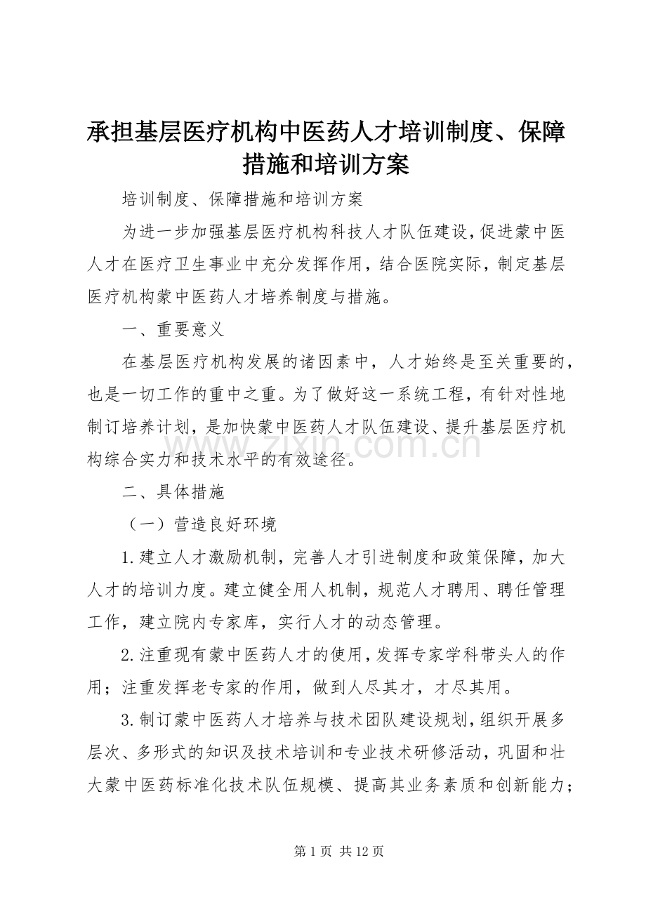 承担基层医疗机构中医药人才培训制度、保障措施和培训实施方案.docx_第1页