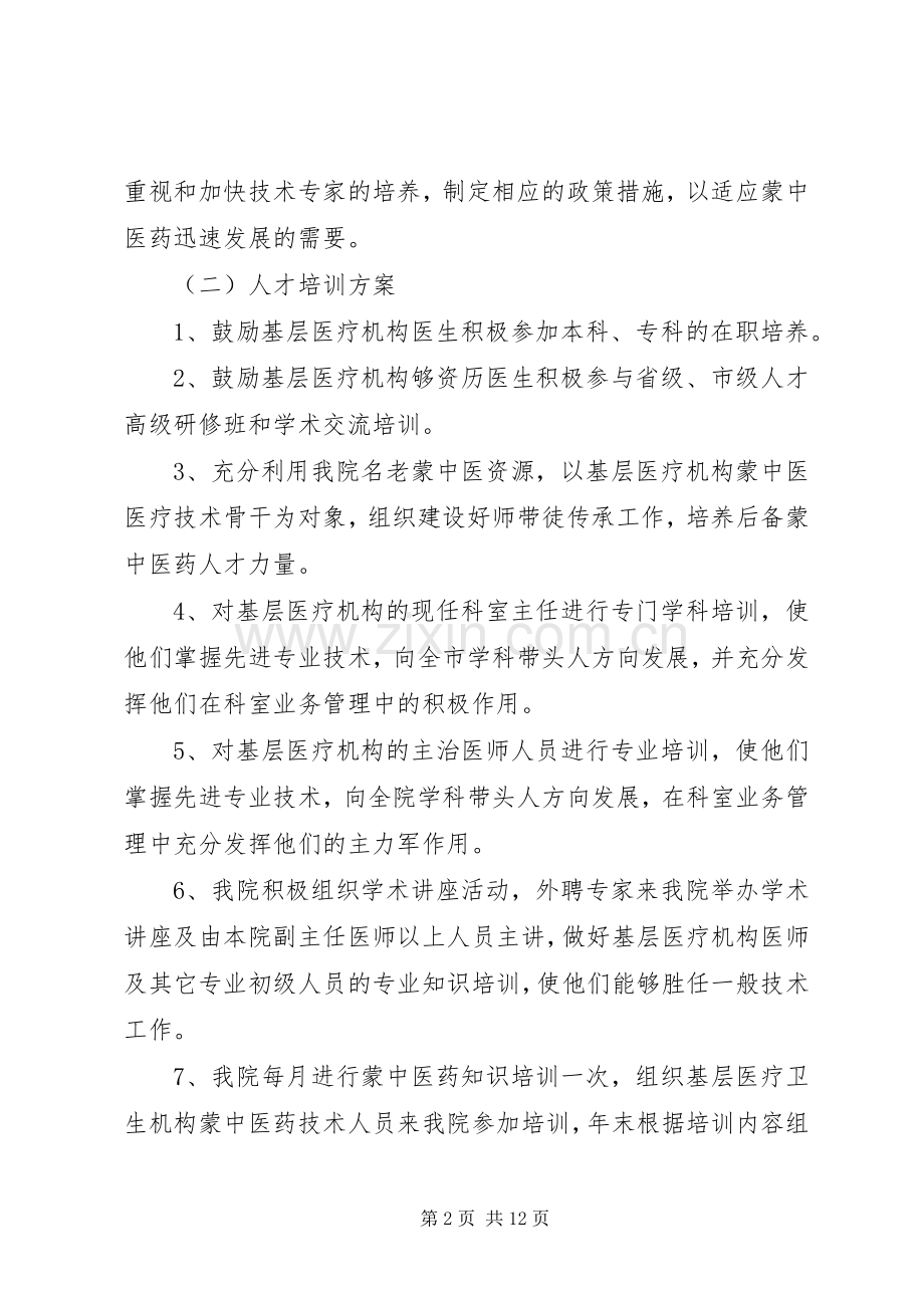 承担基层医疗机构中医药人才培训制度、保障措施和培训实施方案.docx_第2页