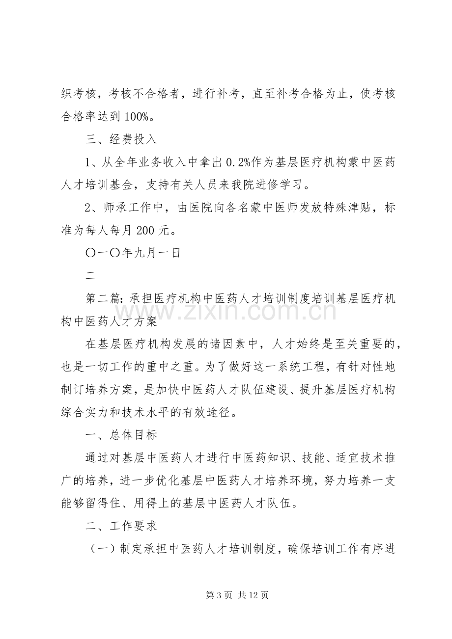 承担基层医疗机构中医药人才培训制度、保障措施和培训实施方案.docx_第3页