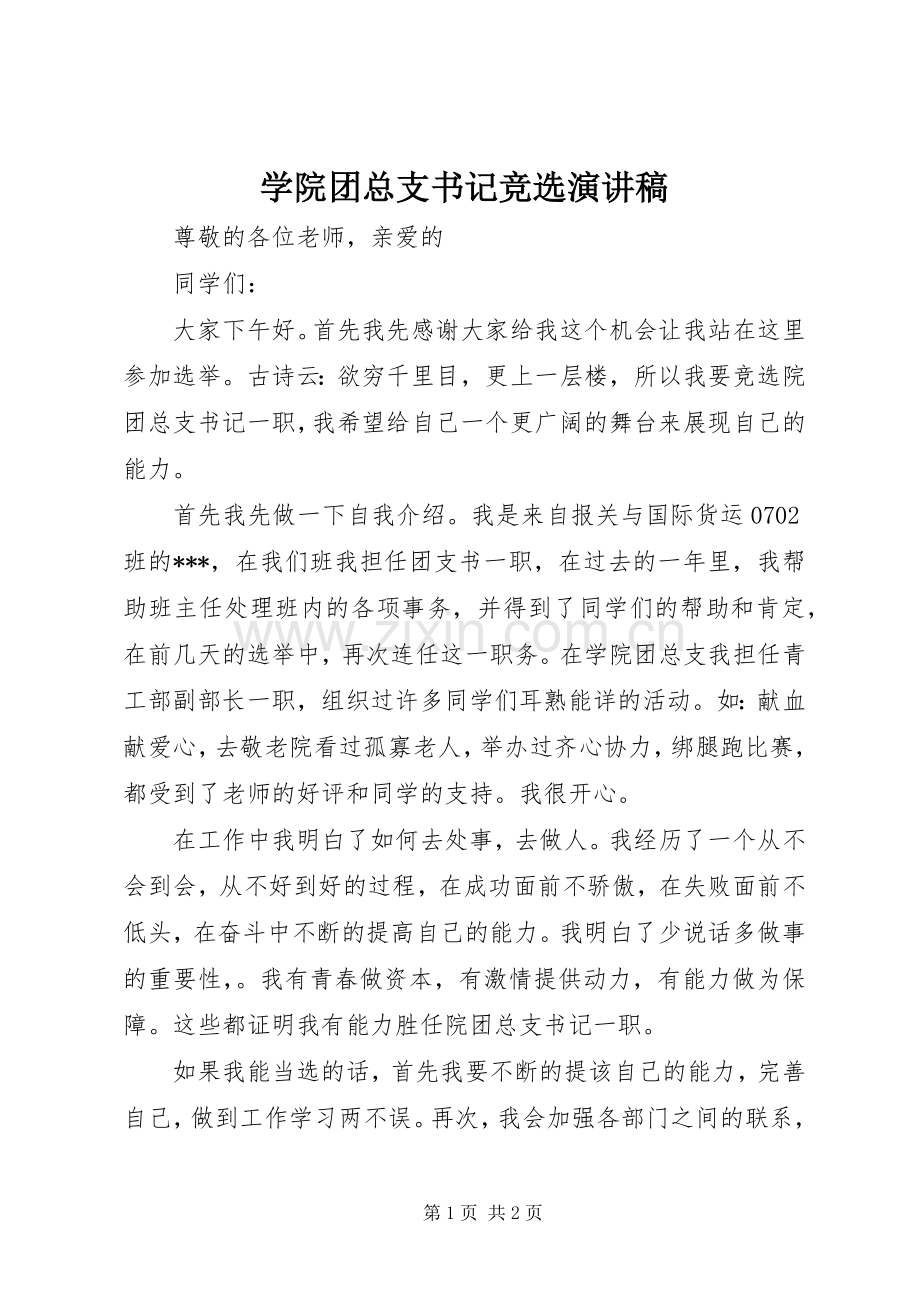 学院团总支书记竞选演讲稿.docx_第1页