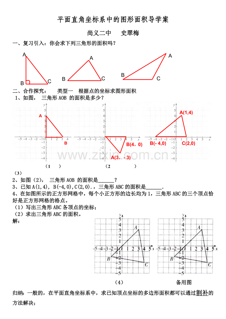 平面直角坐标系中的图形面积导学案.doc_第1页