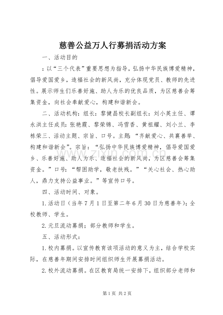 慈善公益万人行募捐活动实施方案.docx_第1页