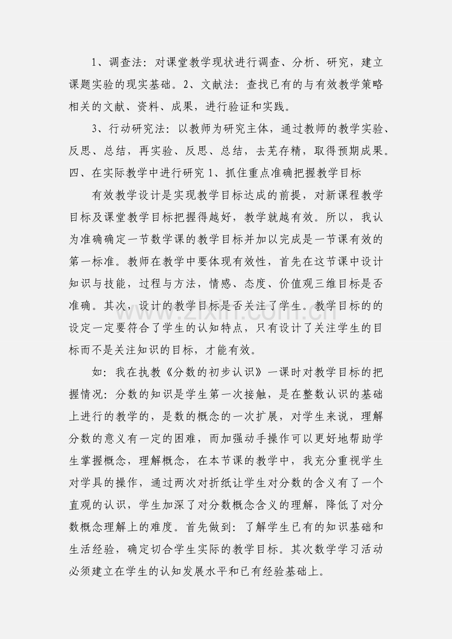 小学数学课堂有效教学策略研究课题小结.docx_第2页