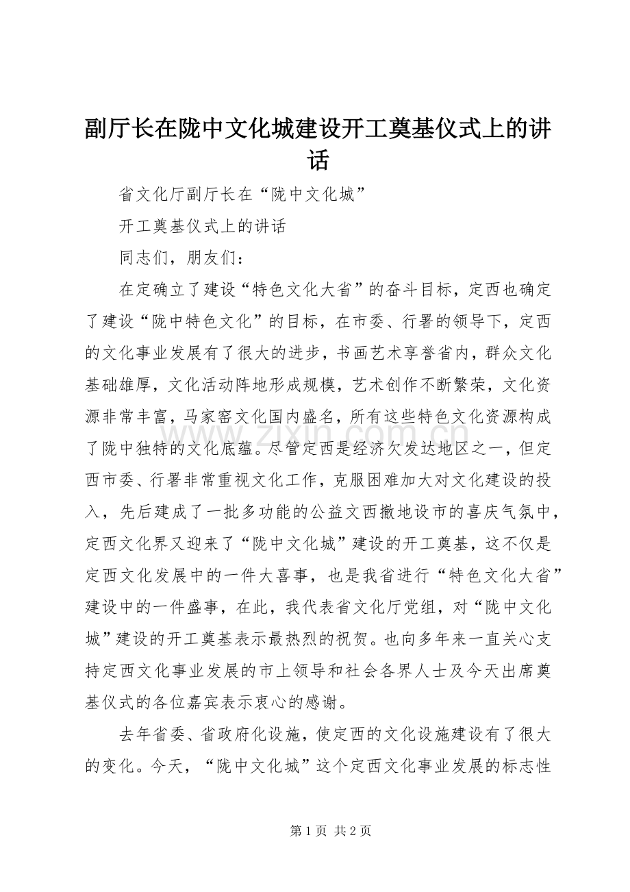 副厅长在陇中文化城建设开工奠基仪式上的讲话.docx_第1页