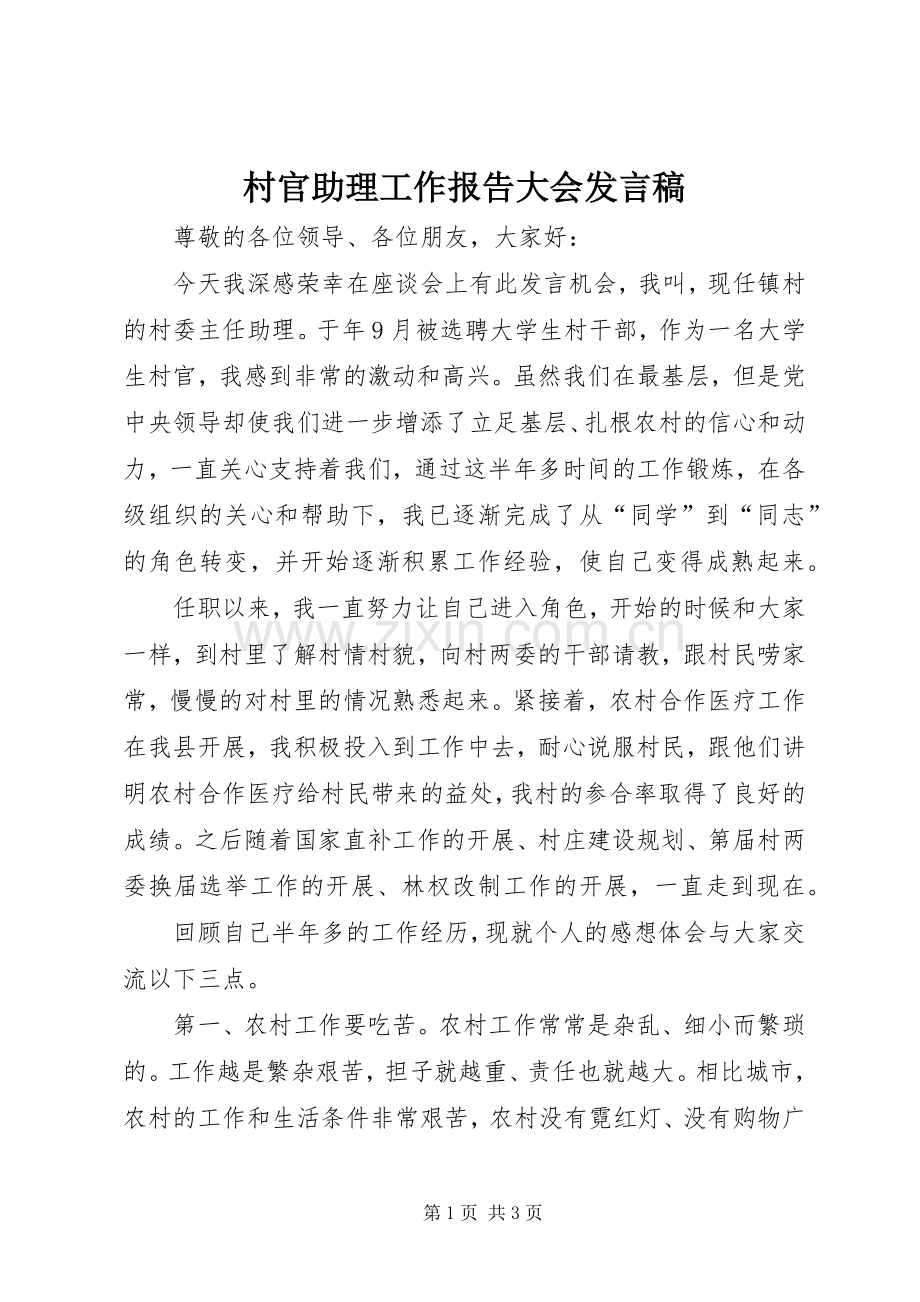 村官助理工作报告大会发言.docx_第1页