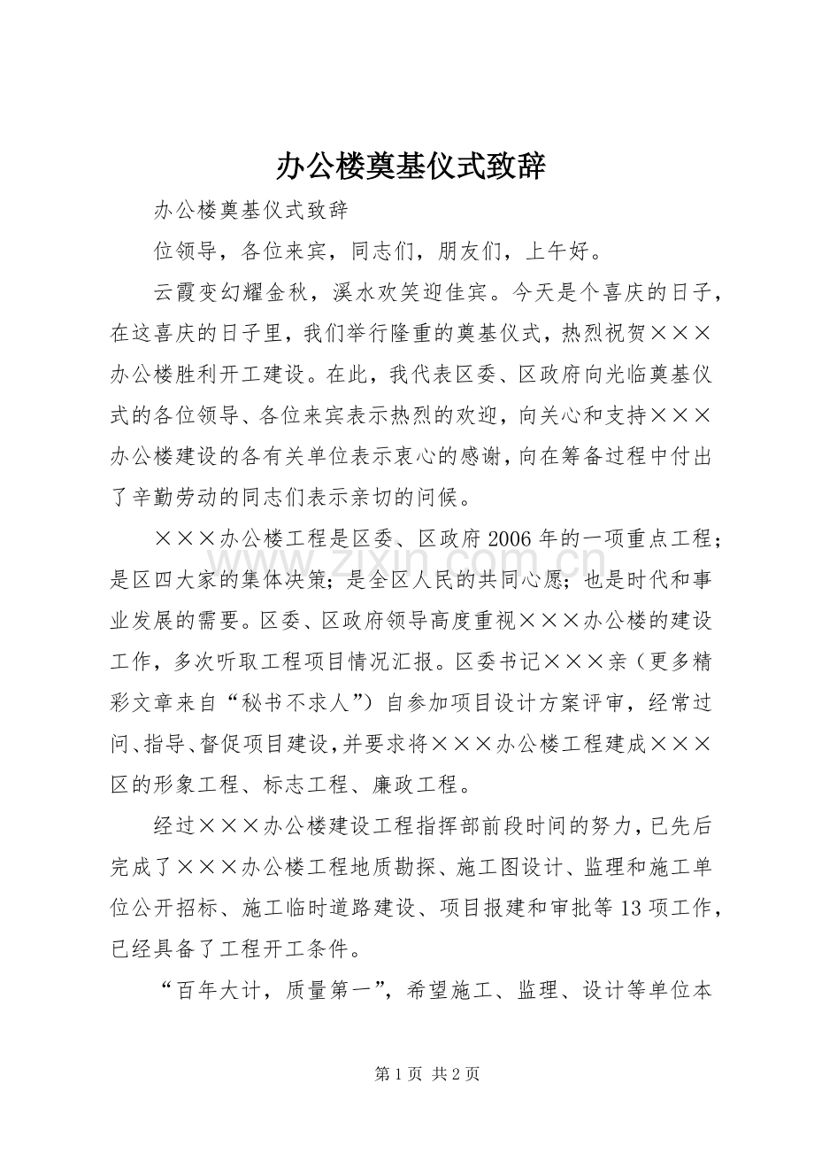 办公楼奠基仪式致辞演讲(5).docx_第1页