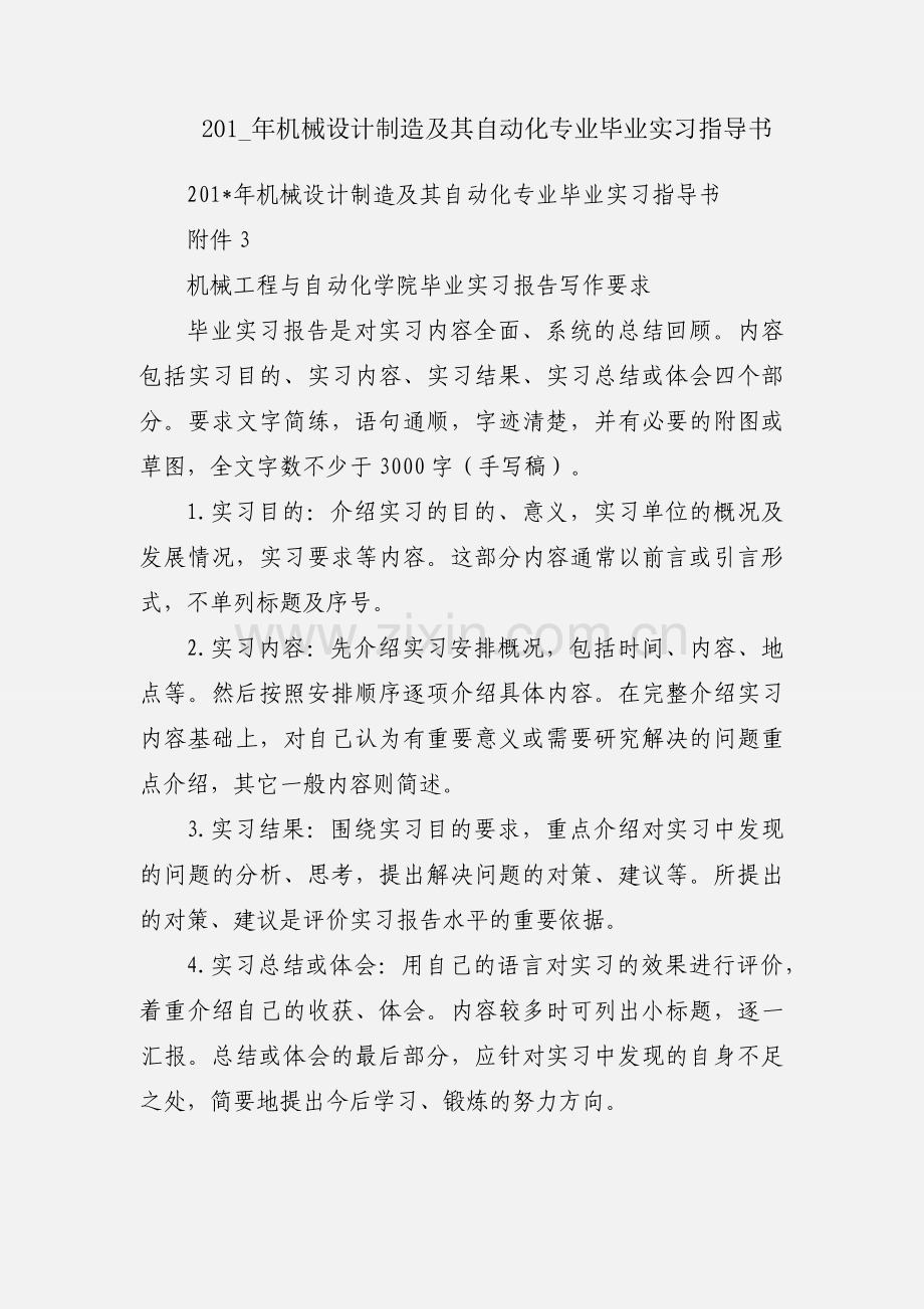 201_年机械设计制造及其自动化专业毕业实习指导书.docx_第1页