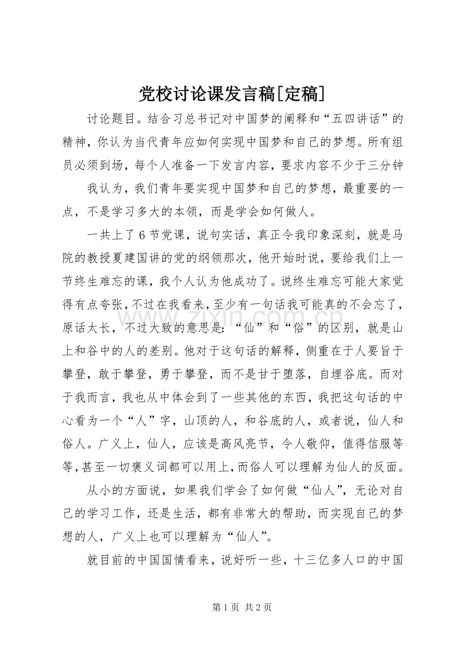 党校讨论课发言[定稿].docx_第1页