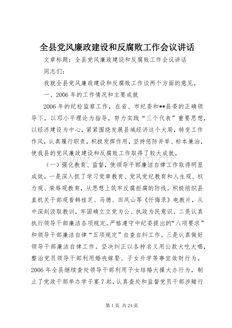 全县党风廉政建设和反腐败工作会议讲话.docx_第1页