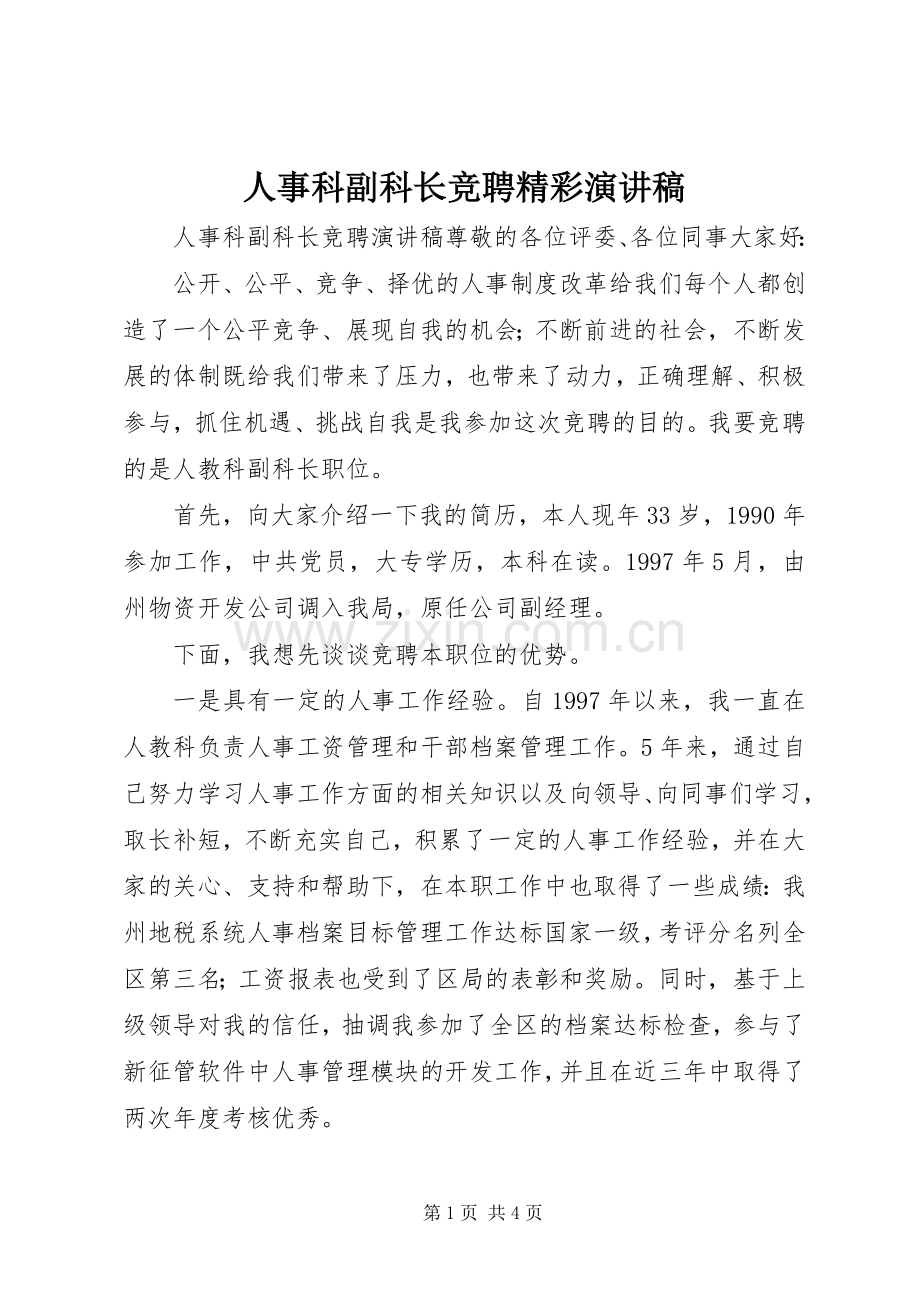 人事科副科长竞聘精彩演讲稿.docx_第1页