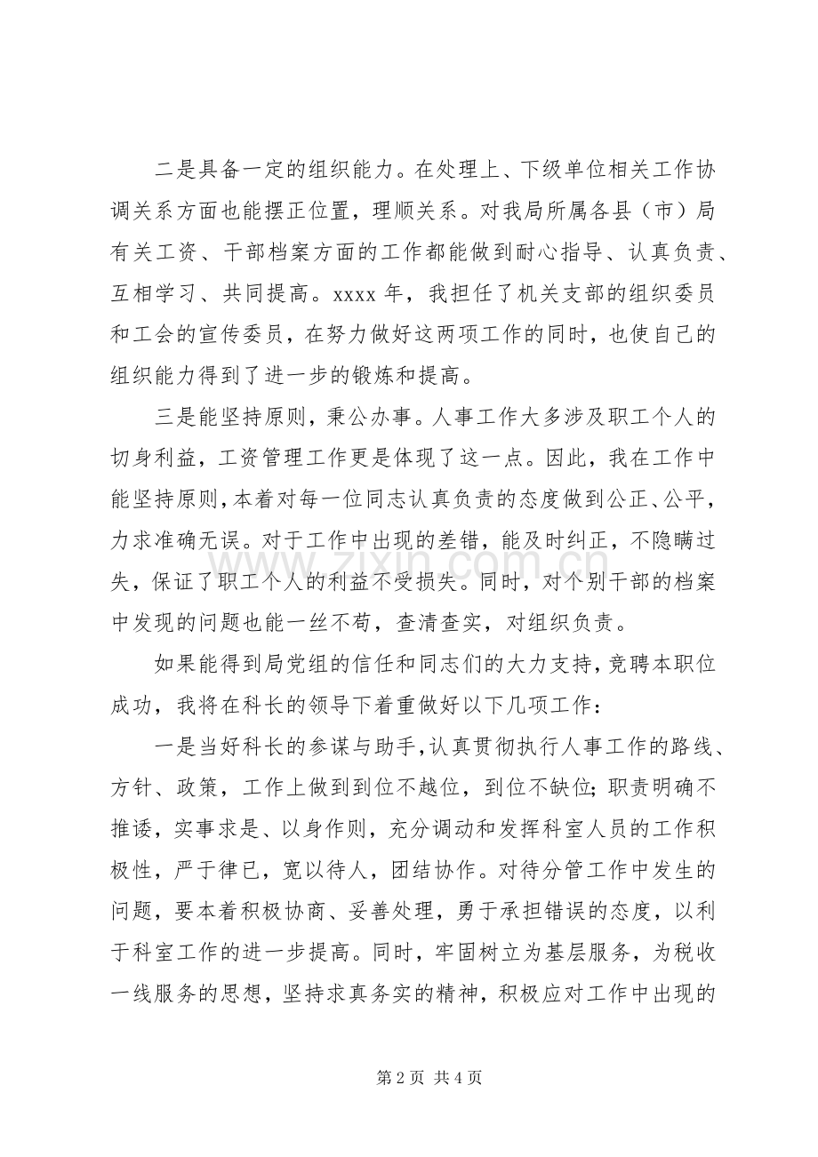 人事科副科长竞聘精彩演讲稿.docx_第2页