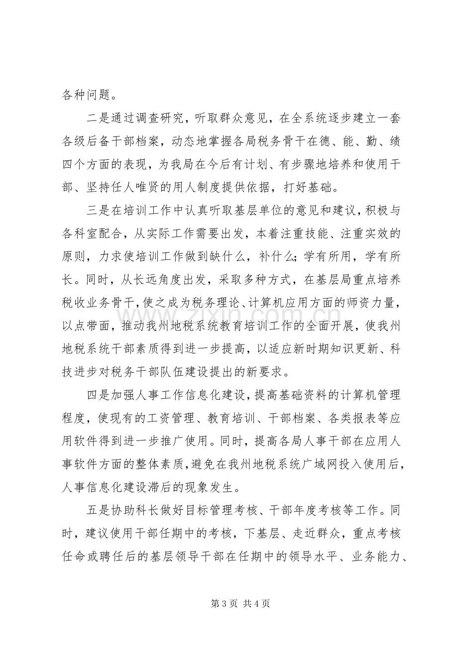 人事科副科长竞聘精彩演讲稿.docx_第3页