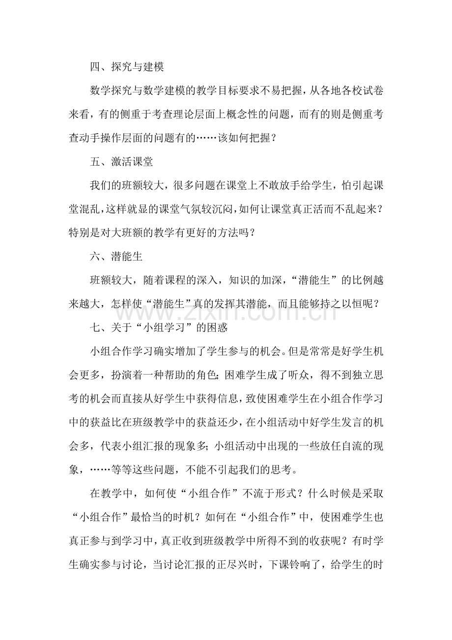 我在数学教学中的困惑.doc_第2页