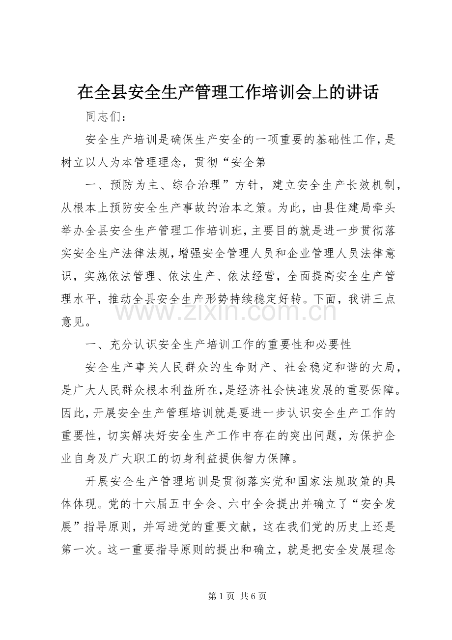 在全县安全生产管理工作培训会上的讲话.docx_第1页