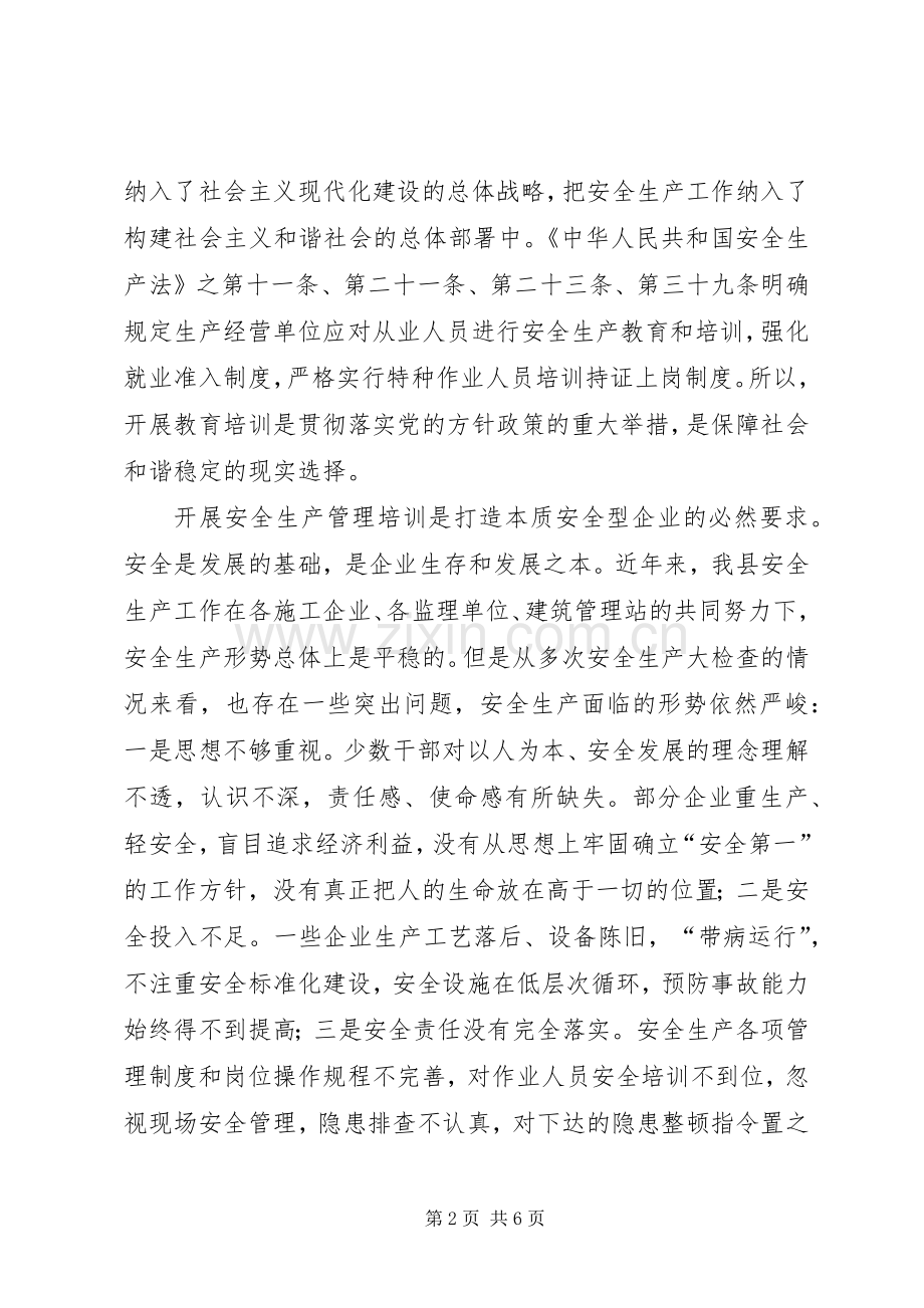 在全县安全生产管理工作培训会上的讲话.docx_第2页