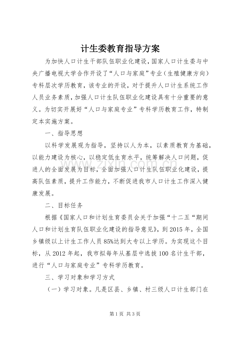 计生委教育指导实施方案.docx_第1页