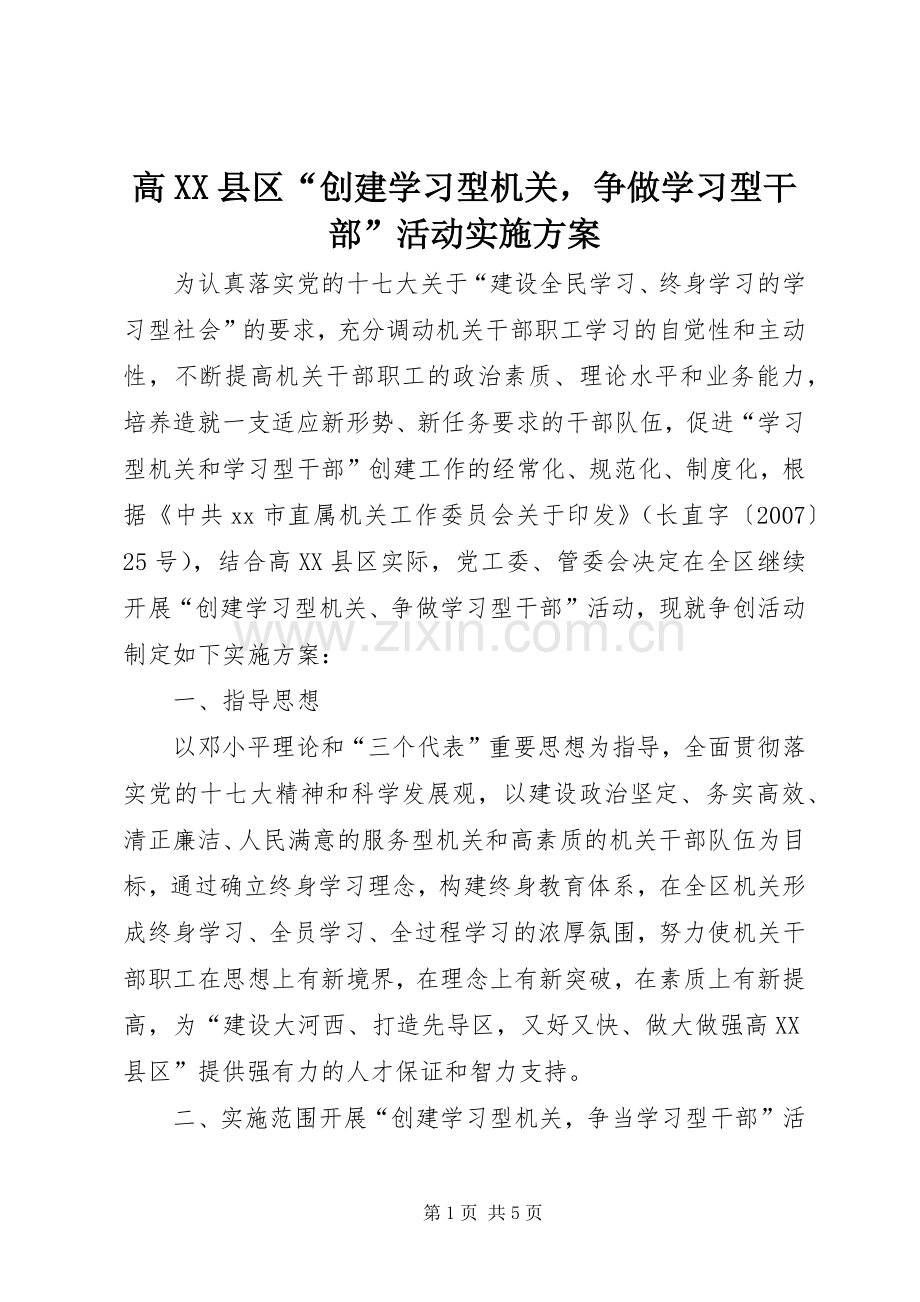 高XX县区“创建学习型机关争做学习型干部”活动方案.docx_第1页