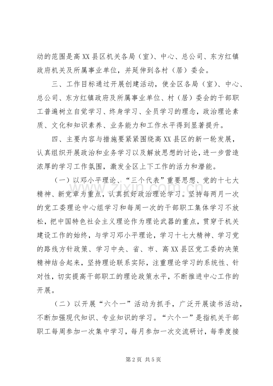 高XX县区“创建学习型机关争做学习型干部”活动方案.docx_第2页