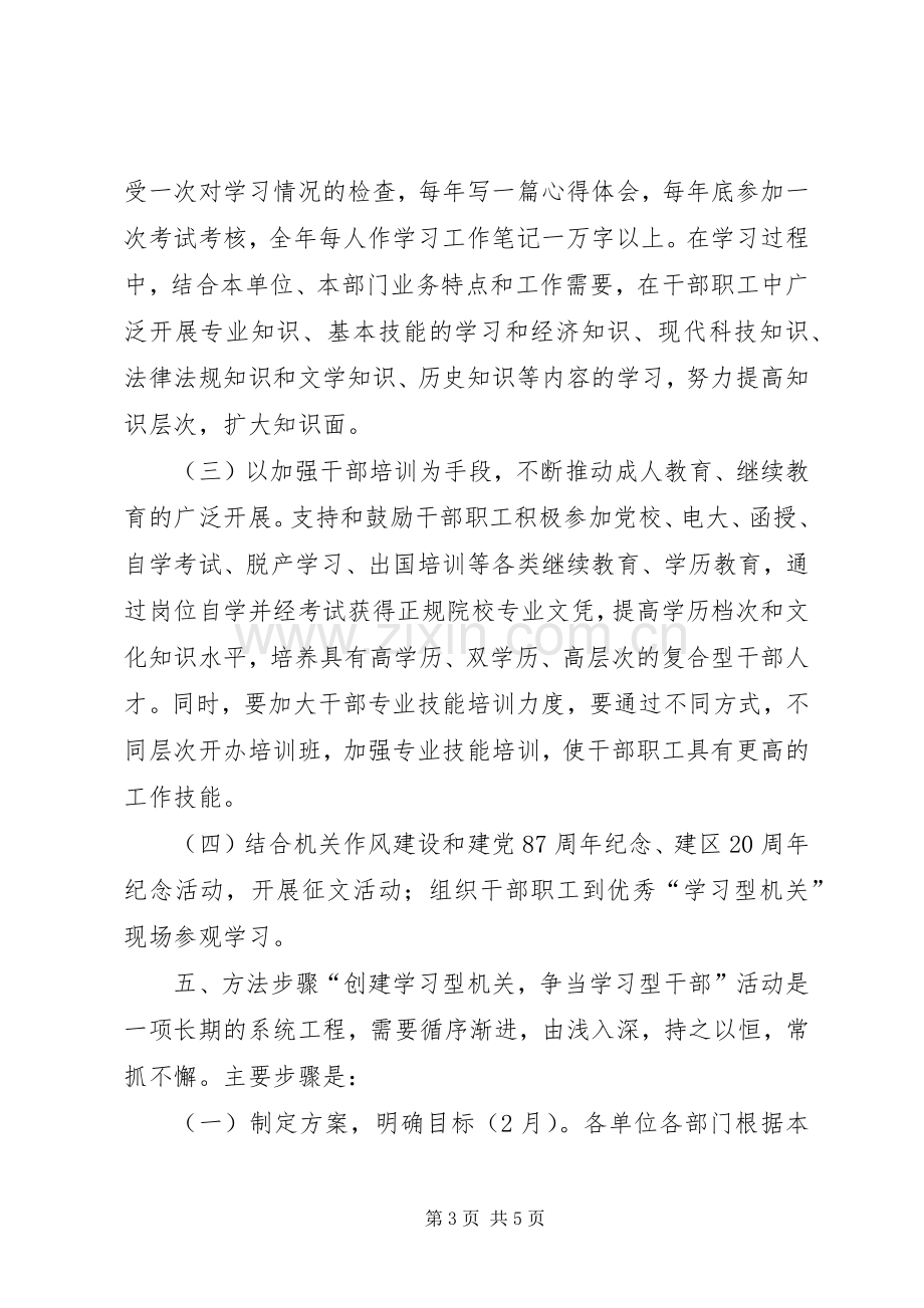 高XX县区“创建学习型机关争做学习型干部”活动方案.docx_第3页