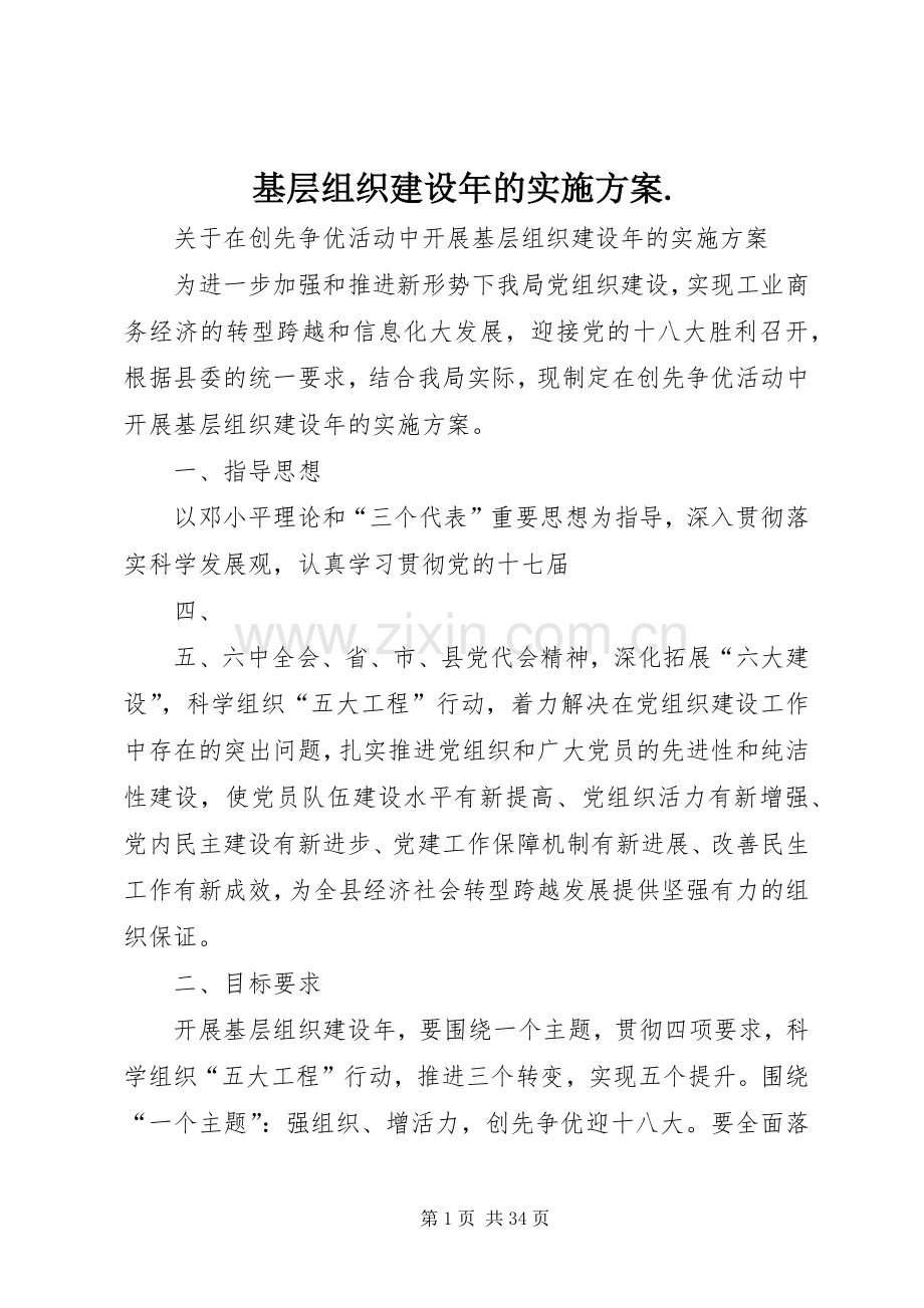 基层组织建设年的方案..docx_第1页