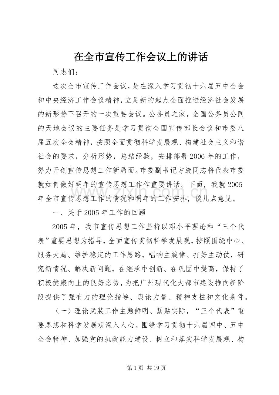 在全市宣传工作会议上的讲话.docx_第1页