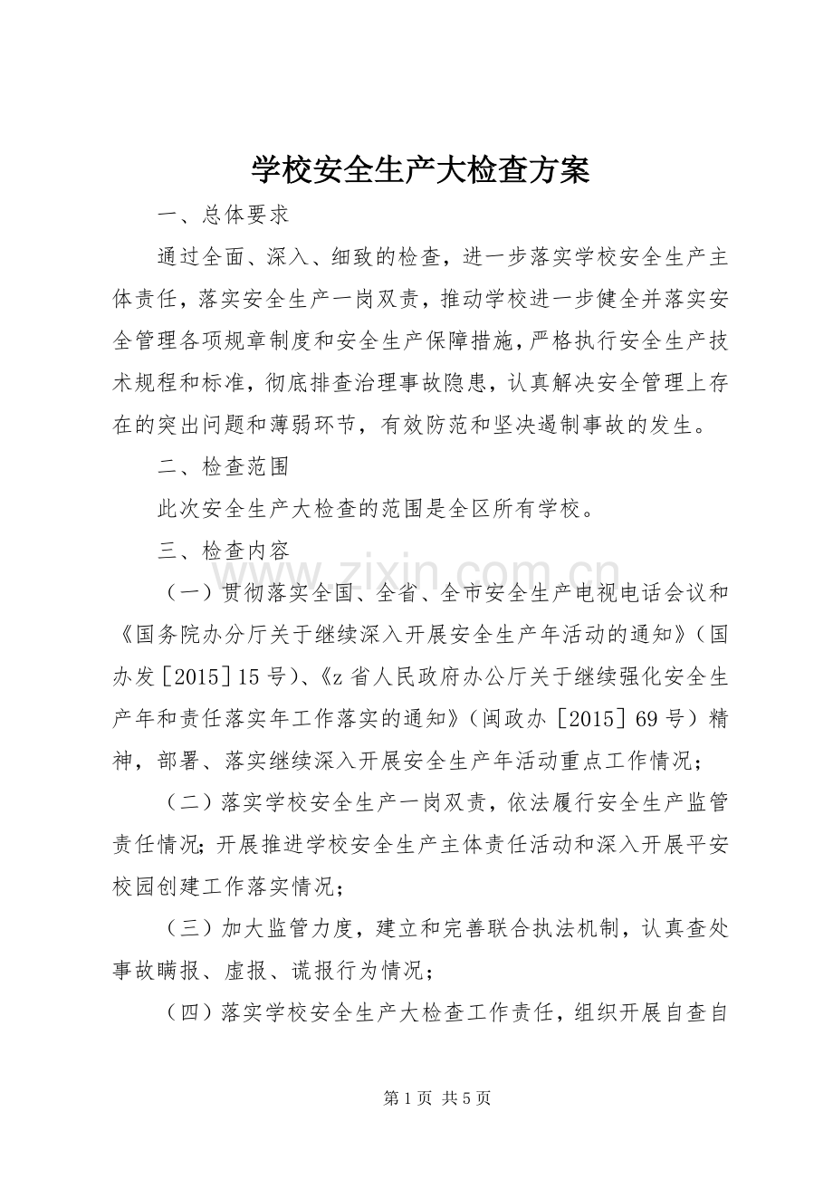 学校安全生产大检查实施方案.docx_第1页