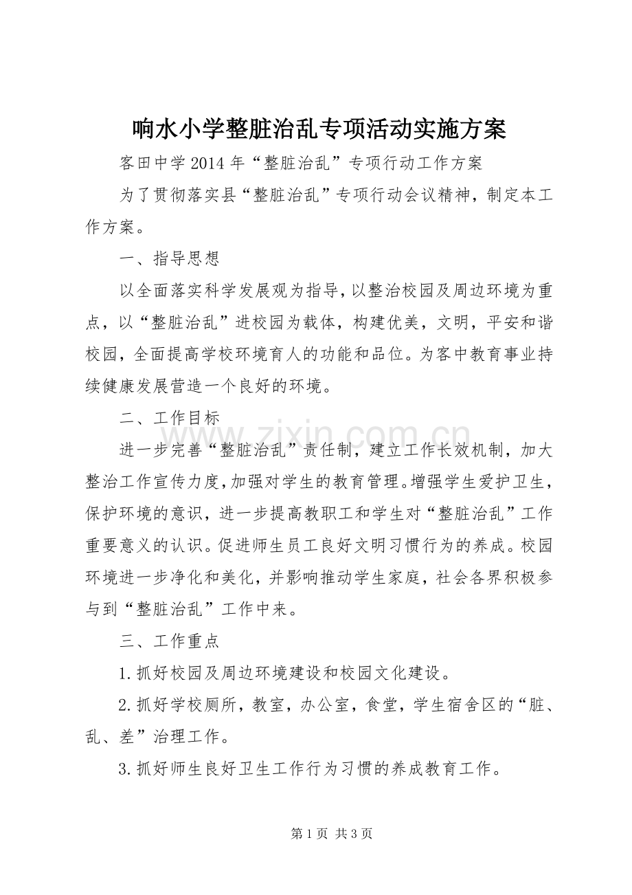 响水小学整脏治乱专项活动方案 .docx_第1页