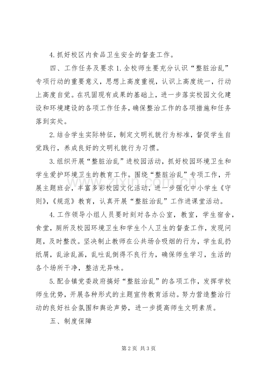 响水小学整脏治乱专项活动方案 .docx_第2页