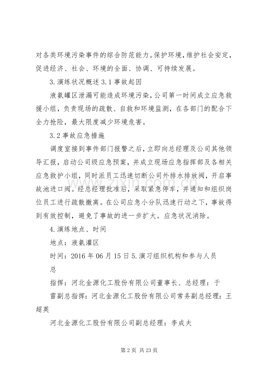 危险化学品事故应急处置预案演练方案.docx_第2页