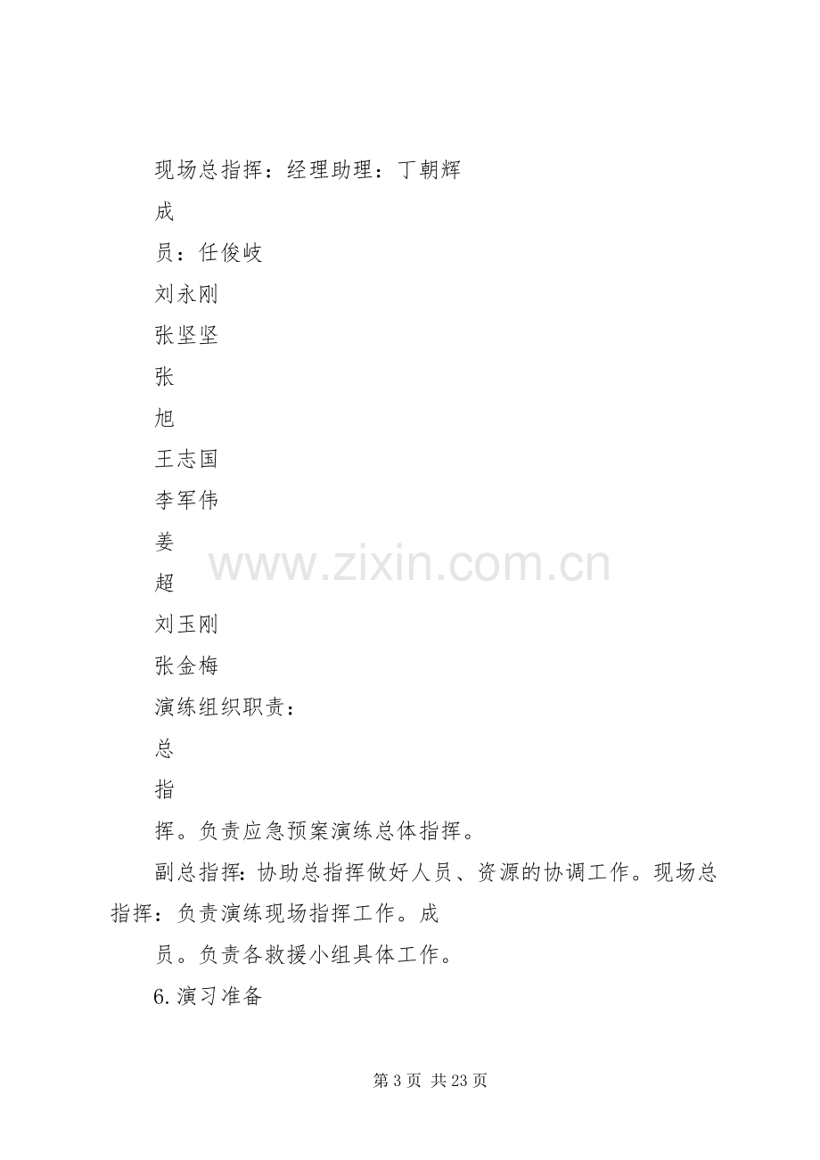 危险化学品事故应急处置预案演练方案.docx_第3页