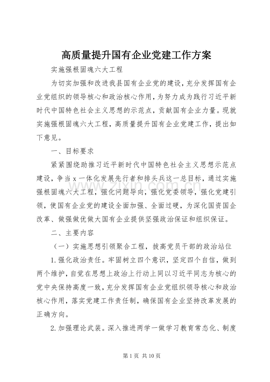 高质量提升国有企业党建工作实施方案.docx_第1页