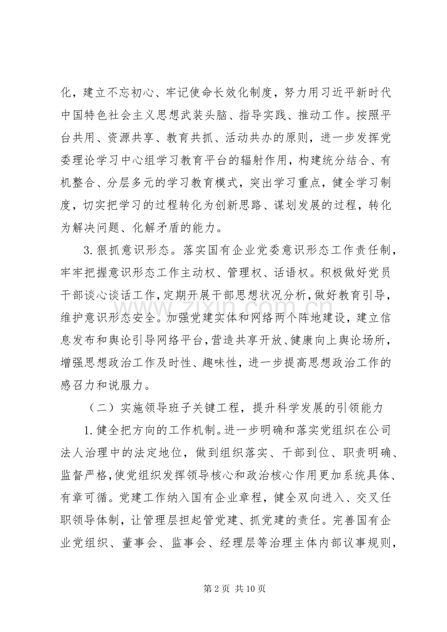 高质量提升国有企业党建工作实施方案.docx_第2页