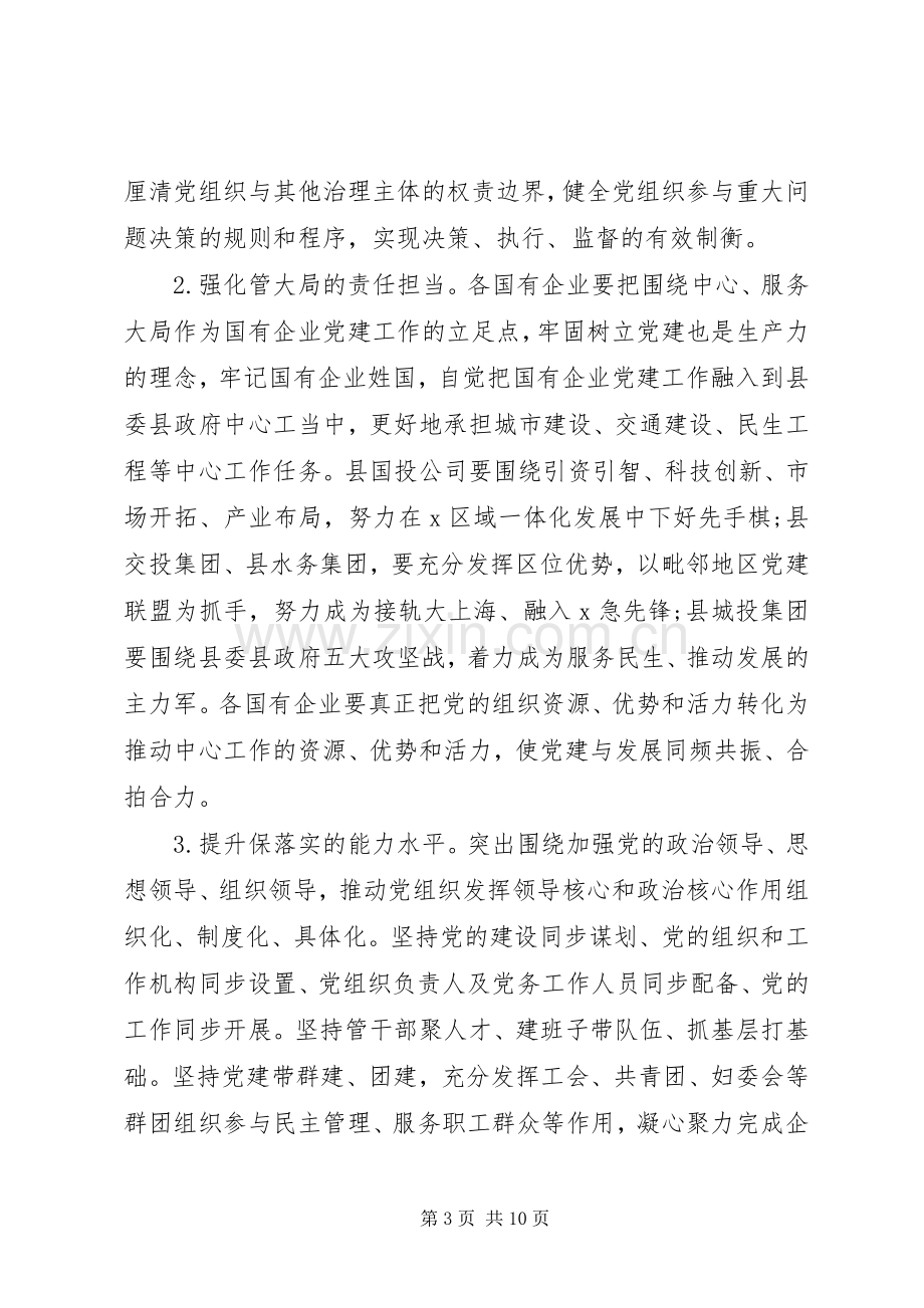 高质量提升国有企业党建工作实施方案.docx_第3页