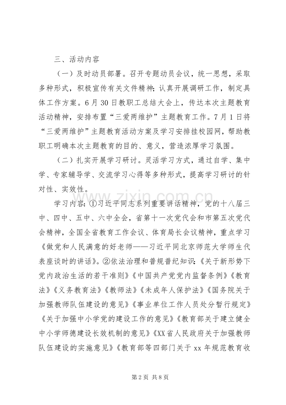 XX“三爱两维护”主题教育活动实施方案.docx_第2页