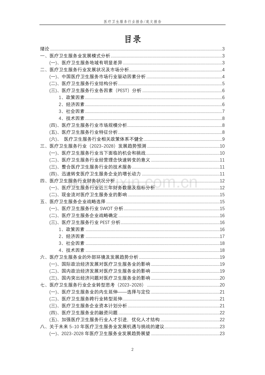 2023年医疗卫生服务行业分析报告及未来五至十年行业发展报告.doc_第2页