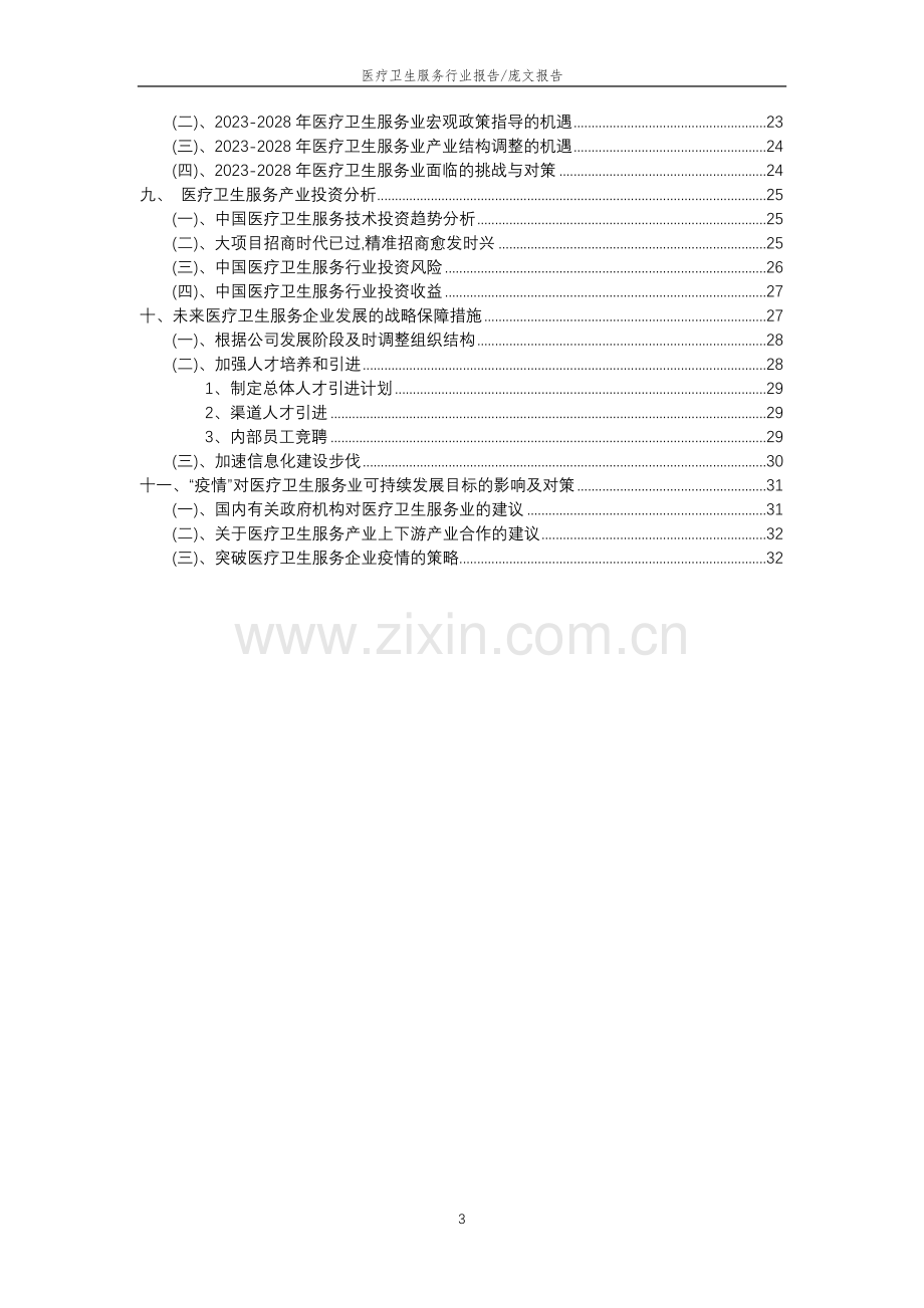 2023年医疗卫生服务行业分析报告及未来五至十年行业发展报告.doc_第3页