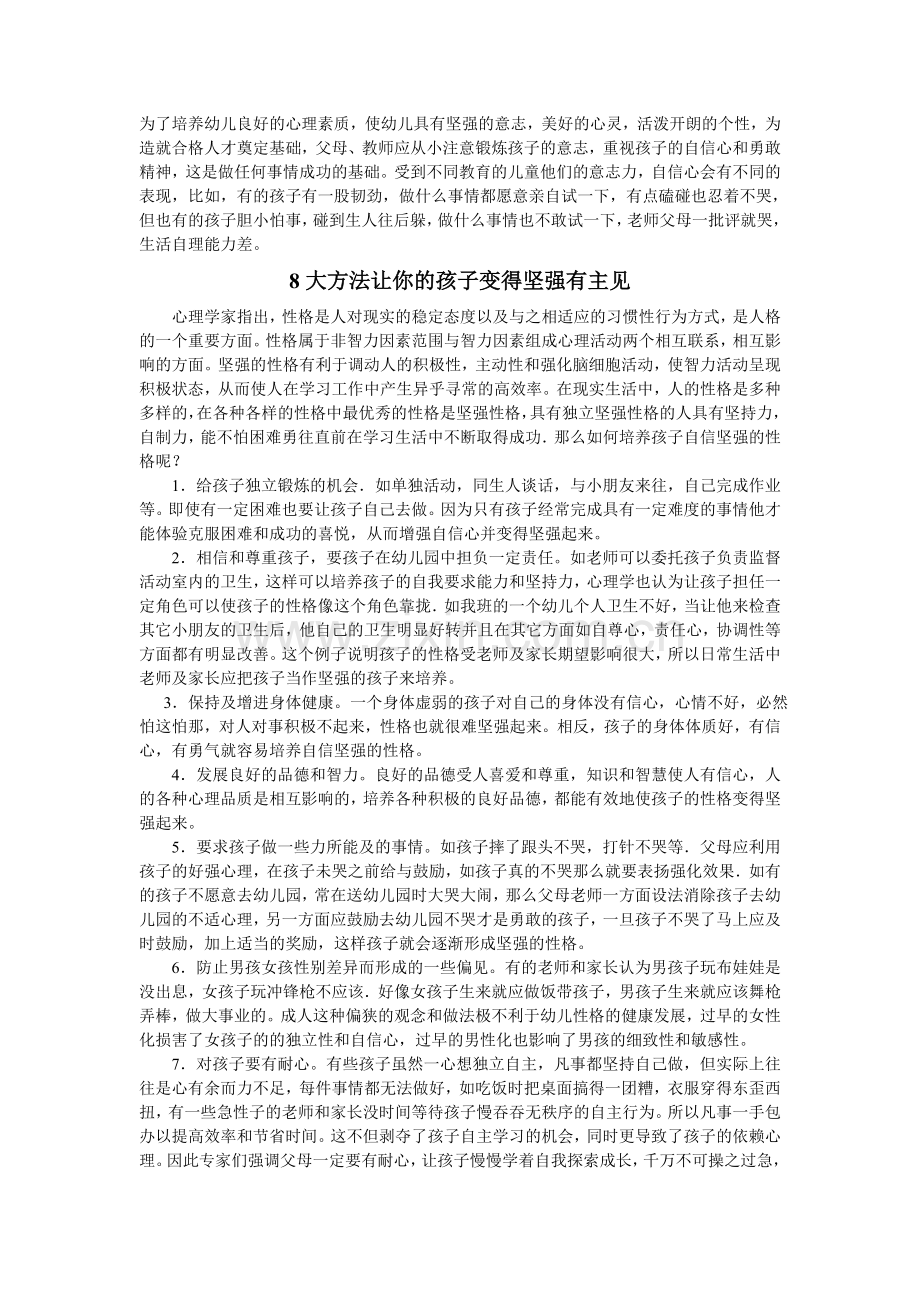 为了培养儿童的心理素质.doc_第1页