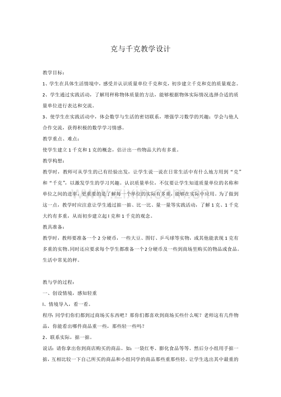 小学数学北师大三年级克与千克.docx_第1页