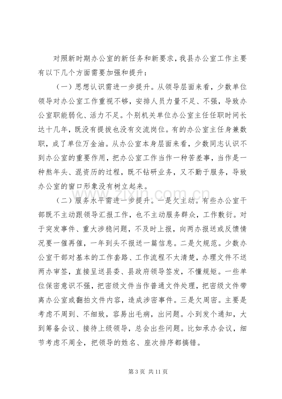 在全县党务工作会议上的讲话+办公室工作报告.docx_第3页