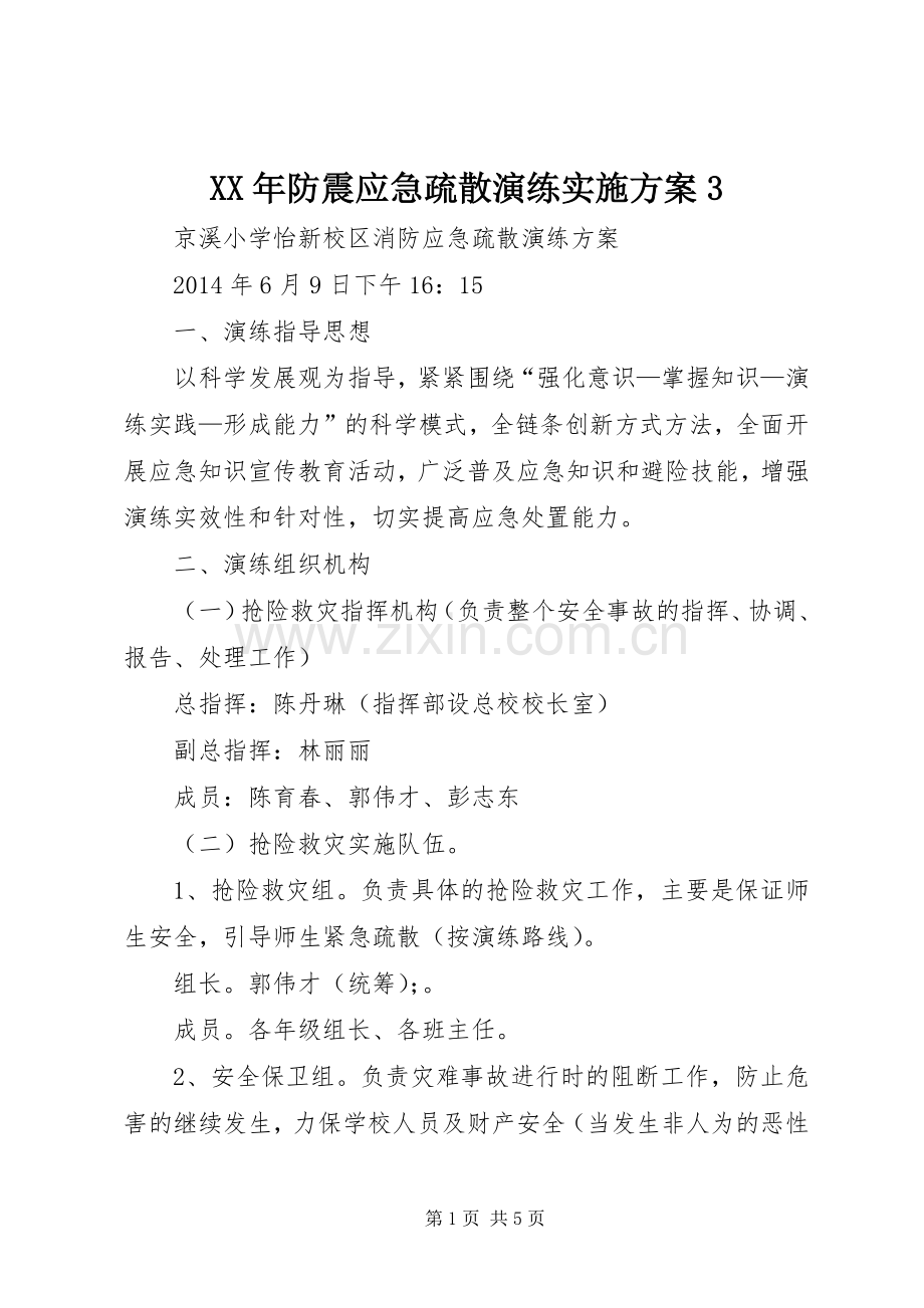 XX年防震应急疏散演练方案3 .docx_第1页