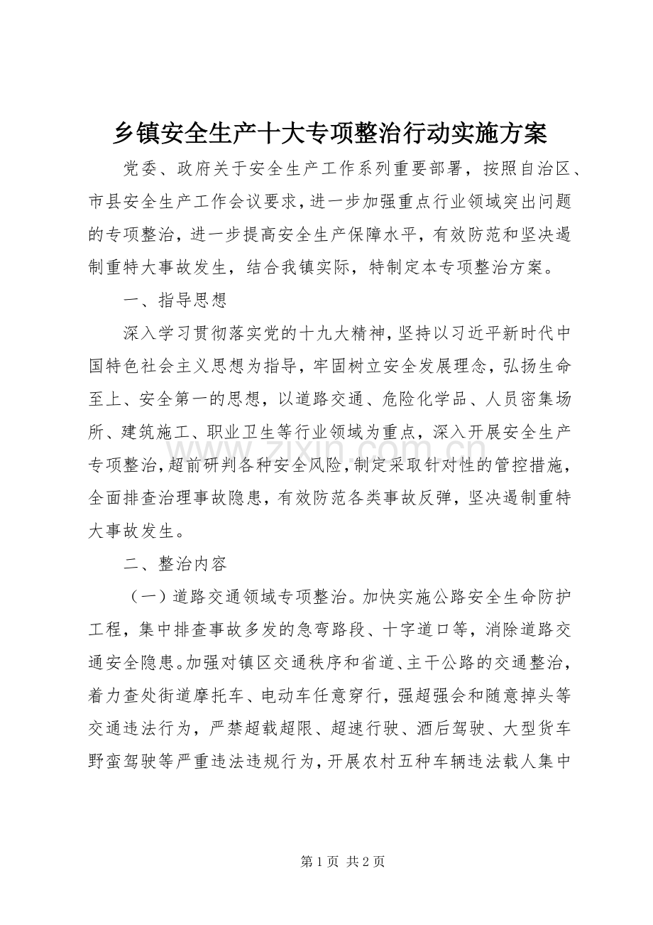 乡镇安全生产十大专项整治行动方案.docx_第1页