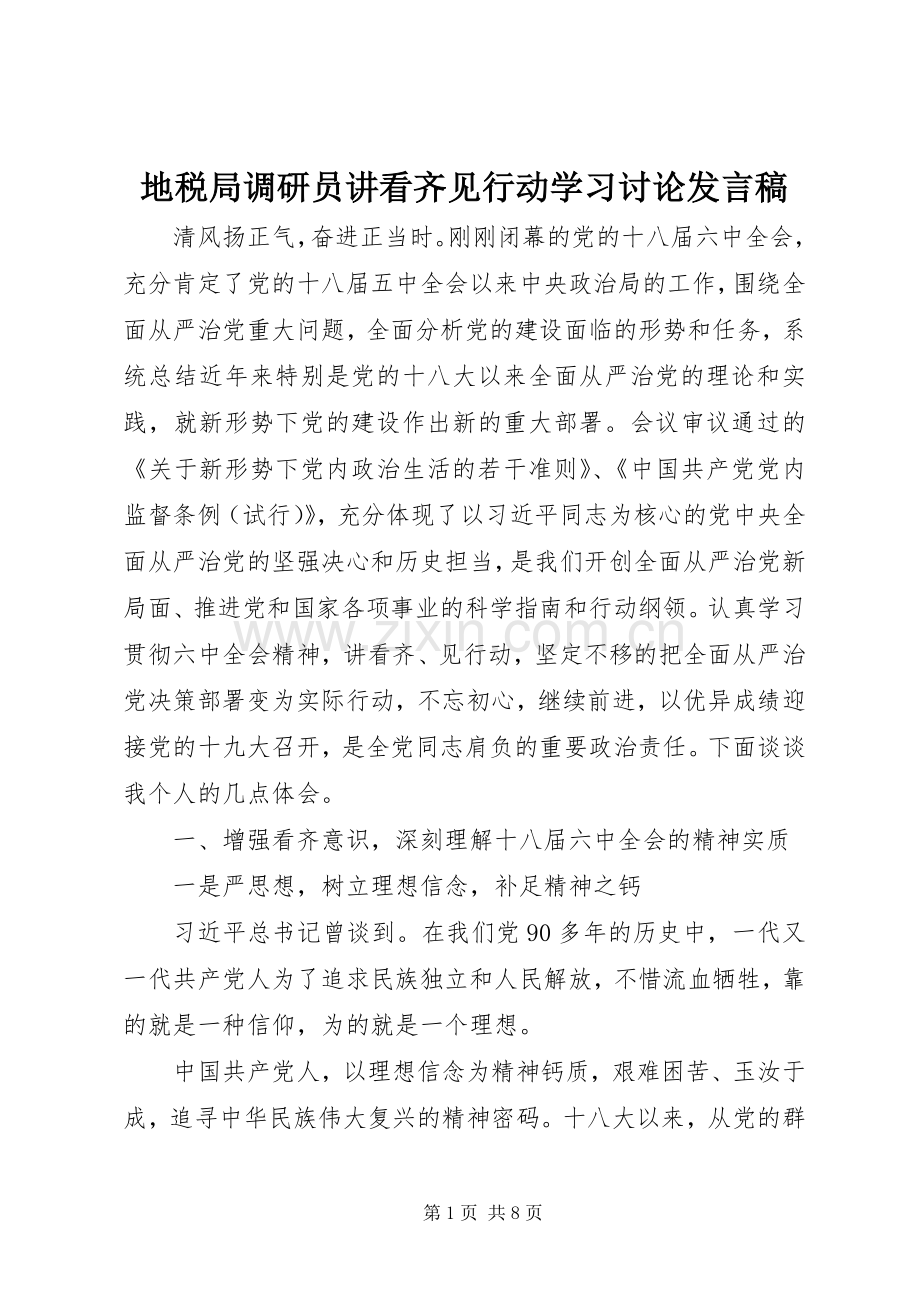 地税局调研员讲看齐见行动学习讨论发言.docx_第1页