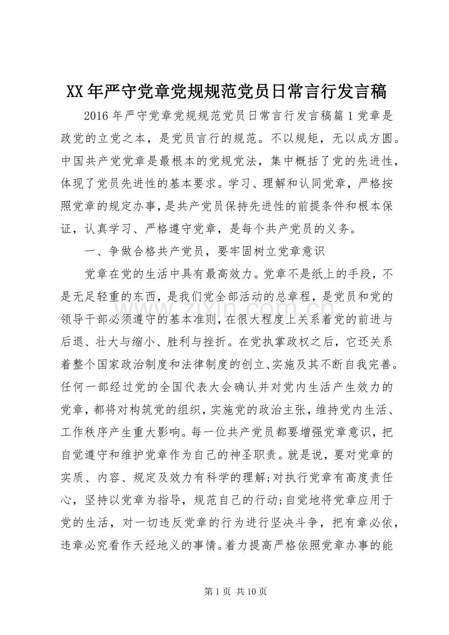 XX年严守党章党规规范党员日常言行发言.docx_第1页