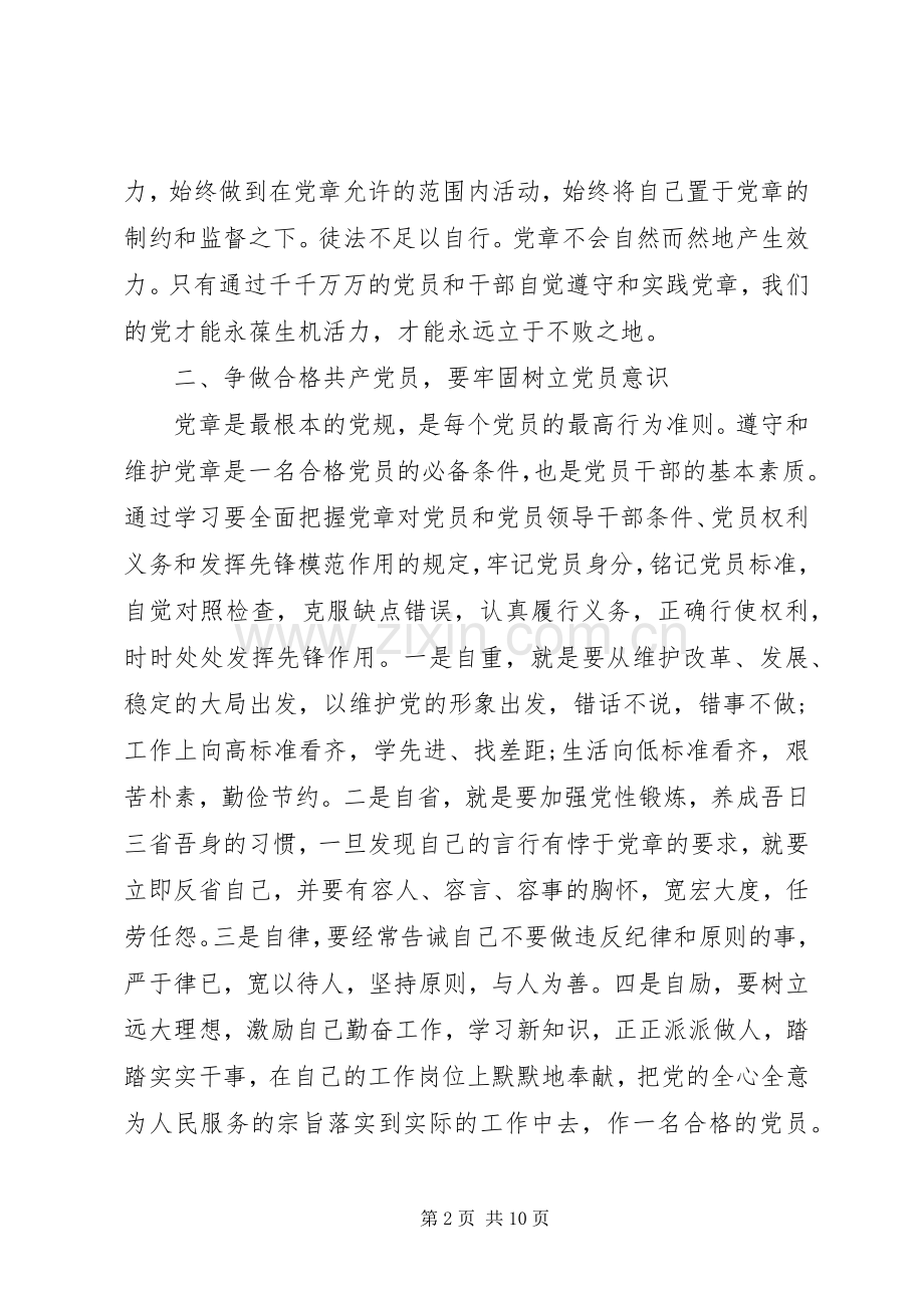 XX年严守党章党规规范党员日常言行发言.docx_第2页